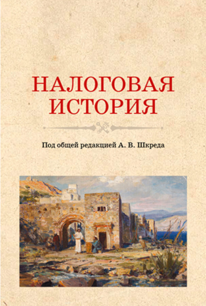 Скачать книгу Налоговая история. (Аспирантура, Бакалавриат, Магистратура). Учебное пособие.