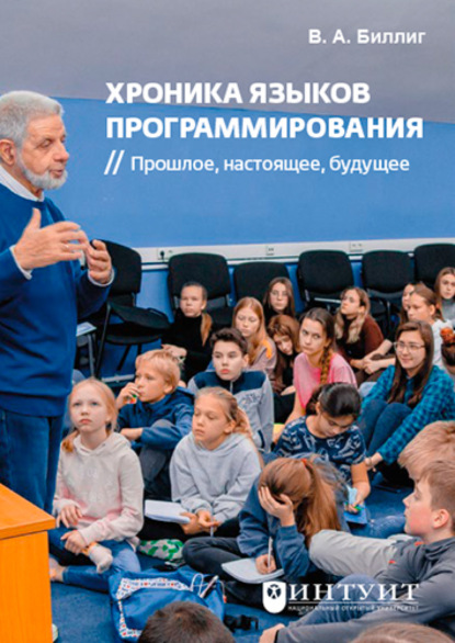 Скачать книгу Хроника языков программирования. Прошлое, настоящее, будущее. (Аспирантура, Бакалавриат, Магистратура, Специалитет). Справочное издание.