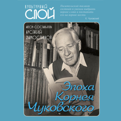 Скачать книгу Эпоха Корнея Чуковского