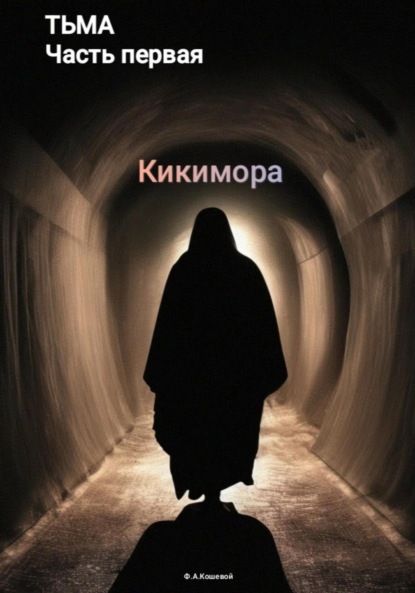 Скачать книгу Тьма. Часть первая. Кикимора