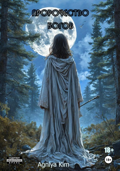 Скачать книгу Пророчество Богов
