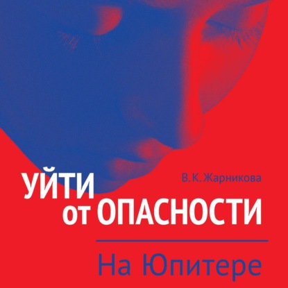 Скачать книгу Уйти от опасности. На Юпитере