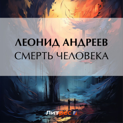 Скачать книгу Смерть человека