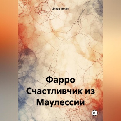 Скачать книгу Фарро. Счастливчик из Маулессии