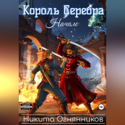 Король Серебра. Начало