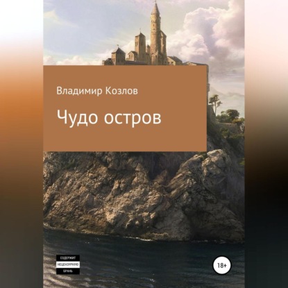 Скачать книгу Чудо остров