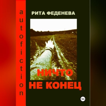 Скачать книгу Ничто не конец
