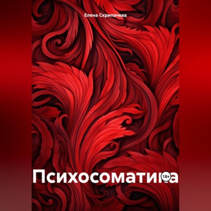 Скачать книгу Психосоматика