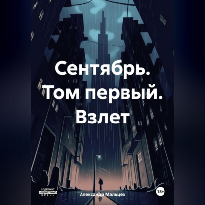 Скачать книгу Сентябрь. Том первый. Взлет