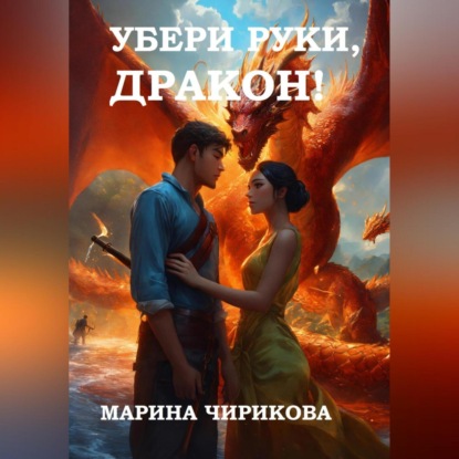 Скачать книгу Убери руки, дракон!