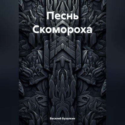 Скачать книгу Песнь Скомороха