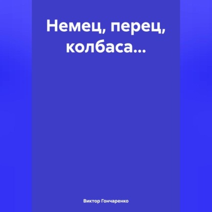 Скачать книгу Немец, перец, колбаса…