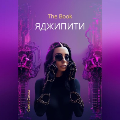 Скачать книгу ЯДЖИПИТИ