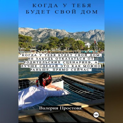 Скачать книгу Когда у тебя будет свой дом