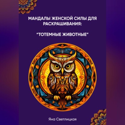 Скачать книгу Мандалы женской силы для раскрашивания: тотемные животные