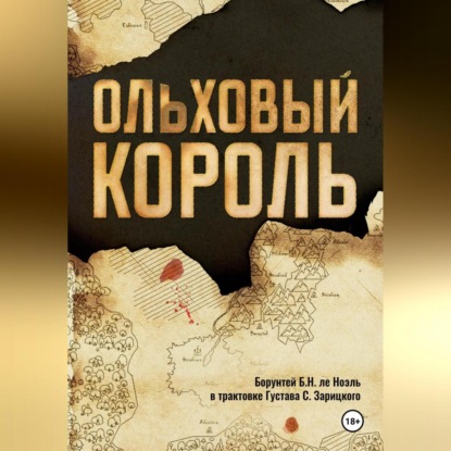 Скачать книгу Ольховый король