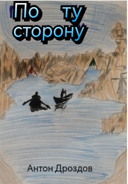 Скачать книгу По ту сторонy