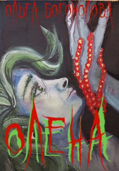 Скачать книгу Олена