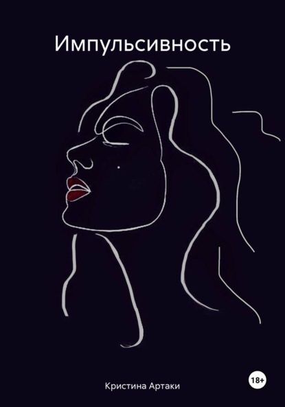 Скачать книгу Импульсивность