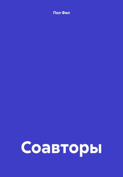 Скачать книгу Соавторы