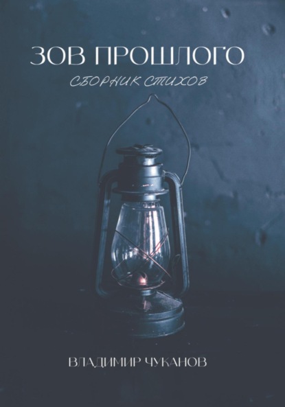 Скачать книгу Зов прошлого