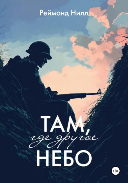 Скачать книгу Там, где другое небо