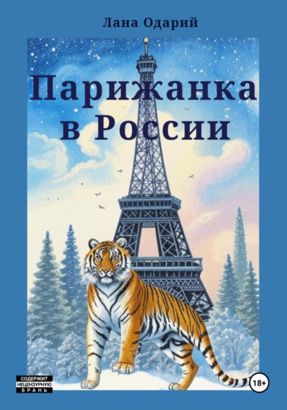 Скачать книгу Парижанка в России