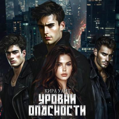 Скачать книгу Уровни опасности