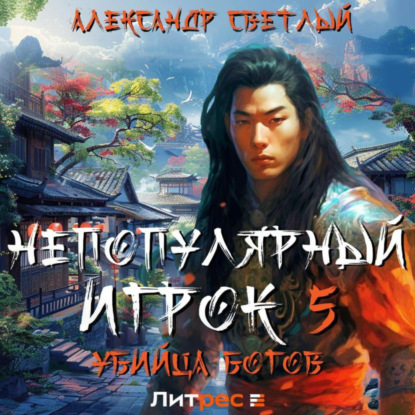 Скачать книгу Непопулярный игрок 5: убийца богов