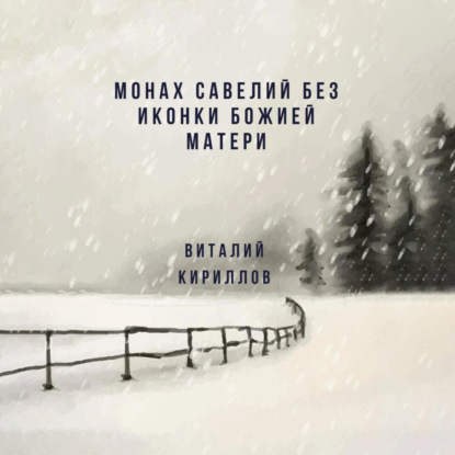 Скачать книгу Монах Савелий без иконки Божией Матери