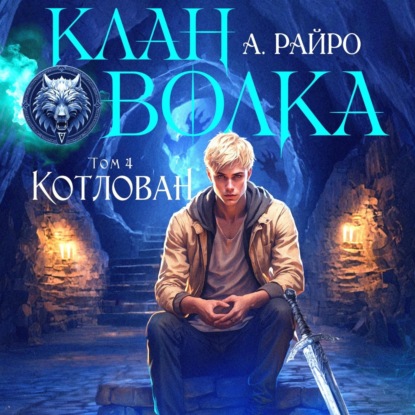 Скачать книгу Клан Волка. Том 4. Котлован