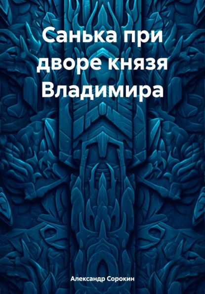 Скачать книгу Санька при дворе князя Владимира