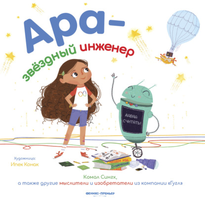 Скачать книгу Ара – звездный инженер