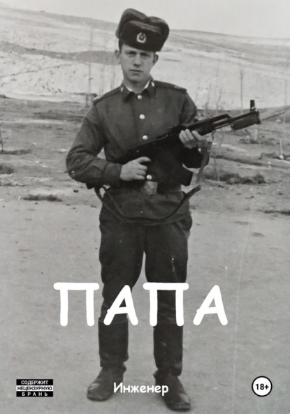 Скачать книгу Папа