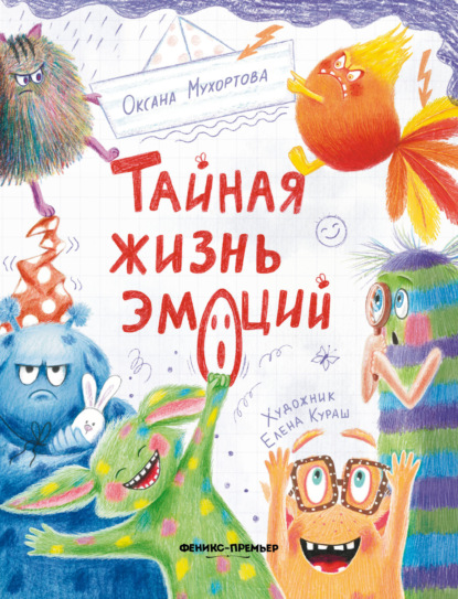 Тайная жизнь эмоций