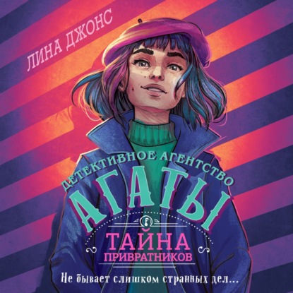 Скачать книгу Тайна привратников