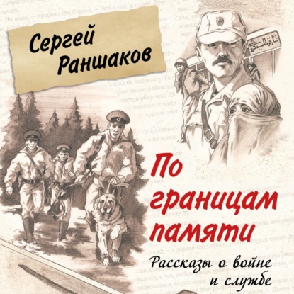 Скачать книгу По границам памяти. Рассказы о войне и службе