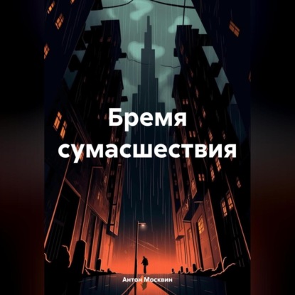 Скачать книгу Бремя сумасшествия