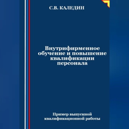 Скачать книгу Внутрифирменное обучение и повышение квалификации персонала