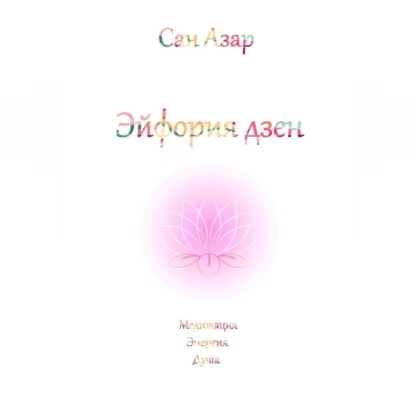 Эйфория дзен