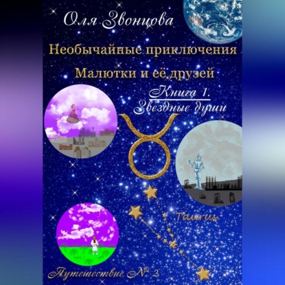 Скачать книгу Необычайные приключения Малютки и ее друзей. Книга 1. Звездные души. Путешествие № 2