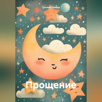 Скачать книгу Прощение