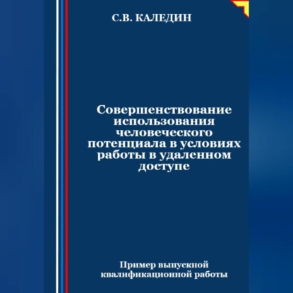 Скачать книгу Совершенствование использования человеческого потенциала в условиях работы в удаленном доступе