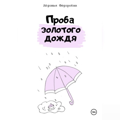 Скачать книгу Проба золотого дождя