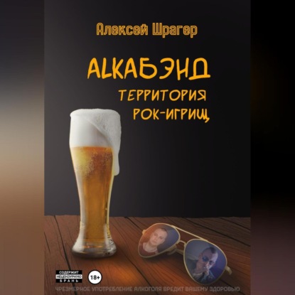 Скачать книгу AlkaБэнд: территория рок-игрищ