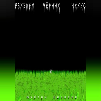 Скачать книгу Реквием чёрных небес
