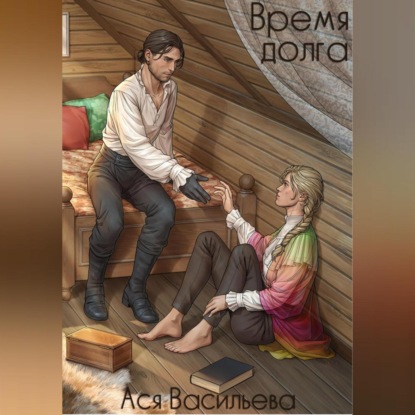 Скачать книгу Время долга