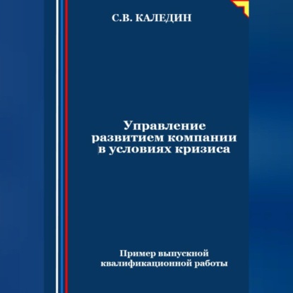 Скачать книгу Управление развитием компании в условиях кризиса