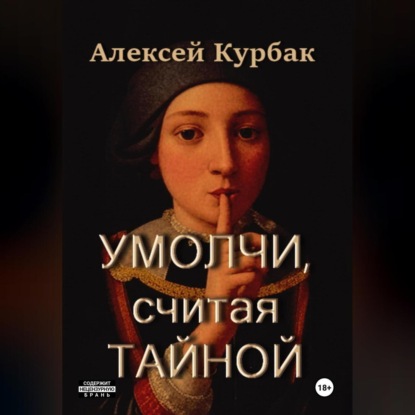 Скачать книгу Умолчи, считая тайной