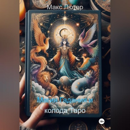Скачать книгу Магия Гадания и колода Таро